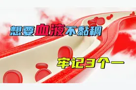 血液黏稠怎么办？牢记3个一，让你远离血液黏稠