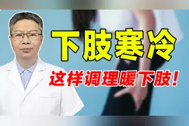 下肢总是寒冷怎么办？老中医帮你找到根源，温补肾阳下身温暖！视频封面