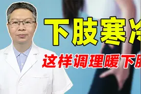 下肢总是寒冷怎么办？老中医帮你找到根源，温补肾阳下身温暖！视频封面