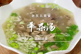 老师傅分享羊杂汤的家庭做法，简单的调料也能做出非常好喝的汤视频封面