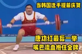 当韩国选手开始庆贺，唐功红“押命”一拼，嘴巴流血保住金牌！