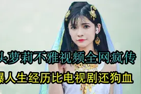 狗头萝莉不雅视频全网疯传，自爆童年悲惨遭遇，比电视剧还狗血视频封面