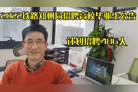 2022中国铁路郑州局集团有限公司招聘普通高校毕业生公告视频封面