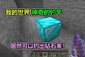 MC我的世界：打造出一把神器钓竿，可以钓出钻石