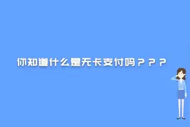 什么是无卡支付？视频封面
