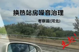 换热站机房噪音治理-考察篇-倍尔静环保视频封面