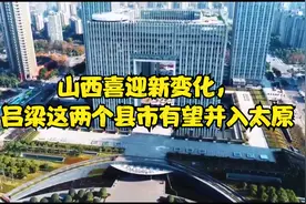 山西喜迎新变化，吕梁这两个县市有望并入太原视频封面