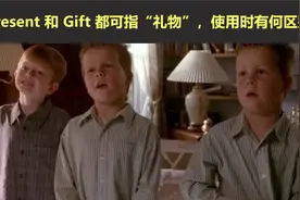 Present 和 Gift 都可表示“礼物”，使用时有何区别？