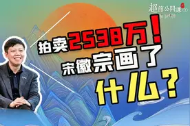 一幅宋代水墨画，拍卖价值2530万！“昏庸皇帝”宋徽宗画了什么？视频封面
