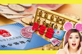 四川40年教龄，养老金到底怎么算？2年前每月只增资93视频封面