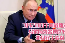 3月20日午间最新消息，乌俄局势出现反转，北约终于表态视频封面