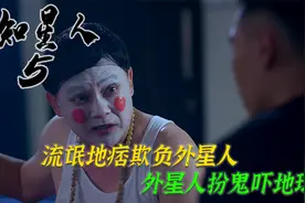 外星人被地痞流氓所调戏。假装僵尸吓外星人，结果被外星人整蛊！视频封面
