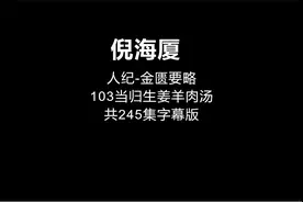 103倪海厦-金匮要略【当归生姜羊肉汤】视频封面