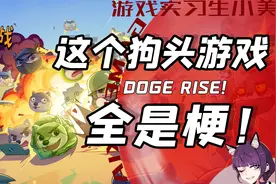 到底有什么梗是它不能玩的？这个玩梗游戏确定不是在嘲讽我？