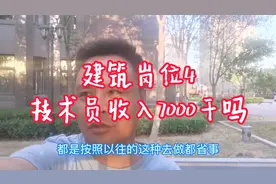 建筑岗位选择4：技术员工资7000整天编交底方案！你性格适合吗？视频封面