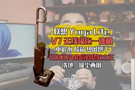 联想Yoga Life V7无线吸拖一体机，能洗地、能吸尘，性价比之选