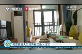 南京首批大型租赁社区投入运营 租金略低于市场价视频封面
