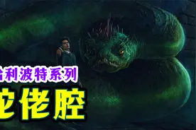 蛇佬腔，与蛇进行沟通的神奇能力，哈利波特第20期视频封面