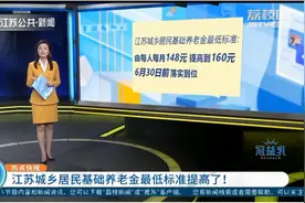 每人每月160元，江苏城乡居民基础养老金最低标准提高了！视频封面