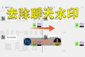 如何修复聊天截图的水印？PS实例教程：去除聊天界面水印