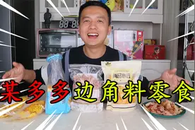 开箱试吃某多多买的5种边角料零食，真的既好吃又物美价廉？视频封面