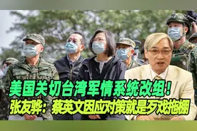 美国关切台湾军情系统改组！张友骅：蔡英文因应对策就是歹戏拖棚视频封面