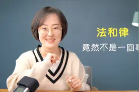 法和律，竟然不是一回事视频封面