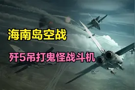 1965年，中美海南岛空战，歼5吊打鬼怪战斗机视频封面