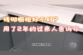 砖砌橱柜好不好？使用2年告诉你：前期很爽，后期很崩溃视频封面