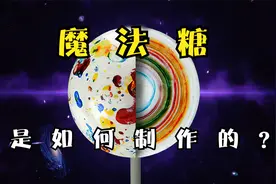 探访魔法糖工厂，2分钟带你了解世界上最硬的糖果是如何制作的视频封面