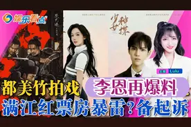 “满江红票房诈骗”？片方已起诉！都美竹当演员，李恩再报警！视频封面