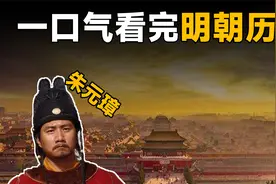 一口气看完明朝历史，从一个碗到一棵树，汉人最后的王朝视频封面