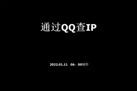 通过QQ查IP视频封面