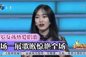 26岁女孩从小热爱唱歌，现场一展歌喉获掌声不断丨非你莫属视频封面