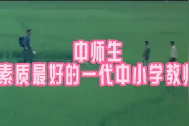 中师生，素质最好的一代中小学教师视频封面