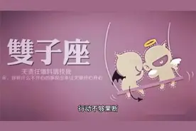 十二生肖性格分析——双子座视频封面