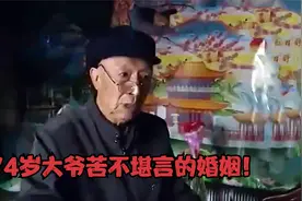 大爷相亲遇真爱，半小时不到就闪婚，却因老伴生活品质高喊离婚！视频封面