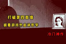 这款22年解谜神作中“那唯一正确的解读”是什么？视频封面