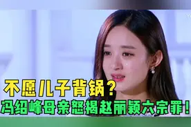 不愿儿子背锅？冯绍峰母亲怒揭赵丽颖六宗罪，却意外牵出离婚真相视频封面