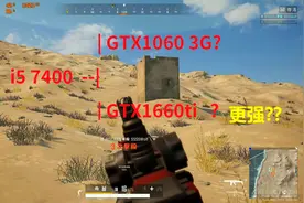 【亲身实测#2】流畅吃鸡第二集!四核i5 7400配GTX1660比1060如何视频封面