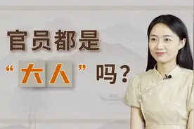 古代当官的都叫“大人”？史书中给出正解，你被误导了吗？视频封面