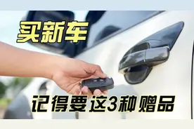 买新车时，建议要这3种赠品，4S一般不会主动给，非常实用视频封面