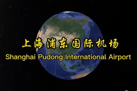 卫星地图实拍上海浦东机场！5条跑道冠绝全国！视频封面