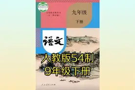 （部编版）人教版初中语文九年级下册（五四制）同步课程视频视频封面