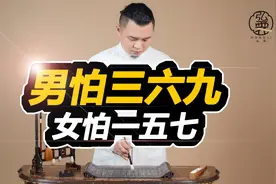 “男怕三六九，女怕一五七”，什么意思？为什么要怕这些数字呢？视频封面