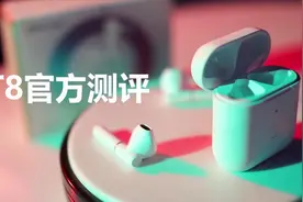 QCY T8抢先体验 超高颜值搭配c口仅需79.9 就问你香不香？视频封面