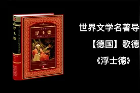 世界文学名著导读，【德国】歌德《浮士德》视频封面