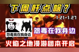 【老司机】9.0下周肝点啥？怨毒竟然在我身边？火焰之地漫游团本