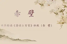 中华诵读～晚唐诗人杜牧：《赤壁》视频封面