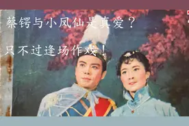 小凤仙54岁逝世，她和蔡锷是真爱吗？相恋只是个美丽的传说罢了